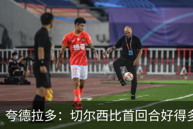 夸德拉多：切尔西比首回合好得多 我们要吸取教训