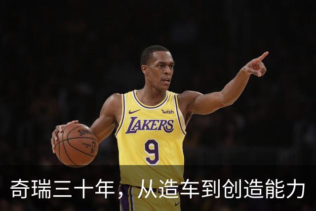 奇瑞三十年，从造车到创造能力