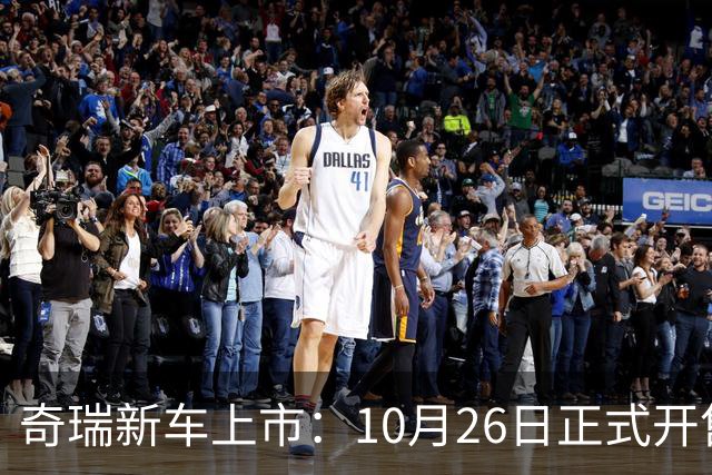 奇瑞新车上市：10月26日正式开售，11.69万起