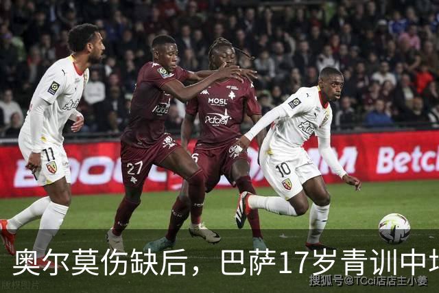 奥尔莫伤缺后，巴萨17岁青训中场小将或迎来惊喜征召，进入对阵皇马大名单
