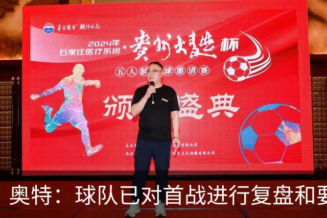奥特：球队已对首战进行复盘&要铭记教训 将化情绪为赛场动力