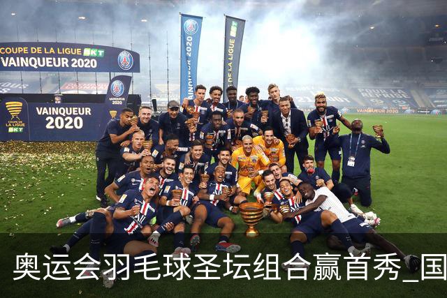 奥运会羽毛球圣坛组合赢首秀 国羽首日豪取6连胜