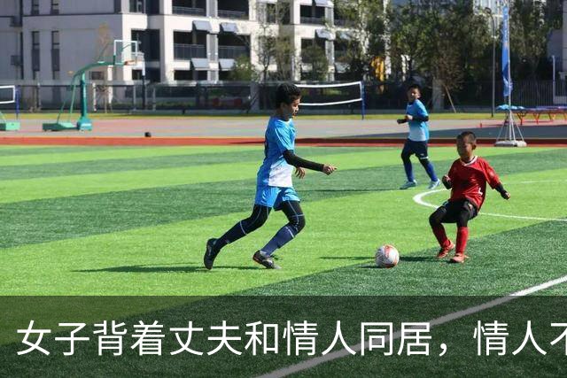 女子背着丈夫和情人同居，情人不愿意她去足浴城上班，2018年，两人睡觉时情人被女子威胁，把她掐死了