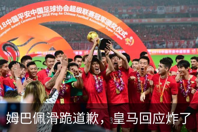 姆巴佩滑跪道歉，皇马回应炸了