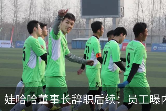 娃哈哈董事长辞职后续：员工曝内幕，宗馥莉派系，接班人细节流出