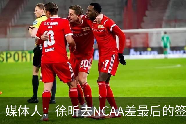 媒体人：徐昕去NCAA差最后的签证，重返CBA经历换帅数据全面下滑