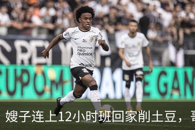 嫂子连上12小时班回家削土豆，哥哥在客厅看球赛