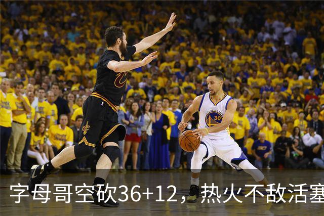 字母哥空砍36+12，热火不敌活塞开赛遭遇两连败，热火的问题出在哪里？字母哥选错队了吗？