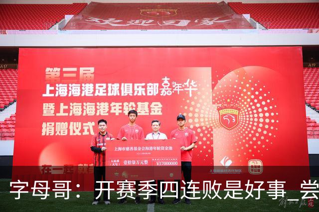 字母哥：开赛季四连败是好事 尝到质疑滋味让我们可以对抗全世界
