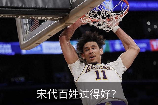 宋代百姓过得好？