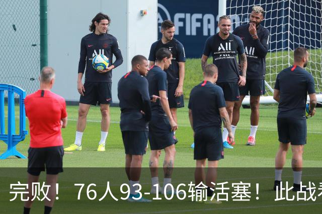 完败！76人93-106输活塞！此战看到4个事实：不能再让詹姆斯打中锋了