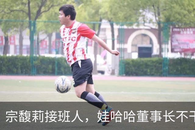 宗馥莉接班人，娃哈哈董事长不干了，原因竟然是不想“担责”
