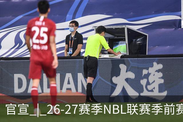 官宣 | 26-27赛季NBL联赛季前赛（贵州清镇赛区）参赛球队及日程
