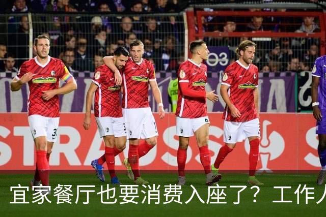 宜家餐厅也要消费入座了？工作人员：有老年人自带水果来此相亲，还喝酒打牌