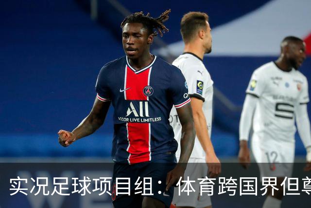 实况足球项目组：体育跨国界但尊重不应缺席，已停止相关球员产出