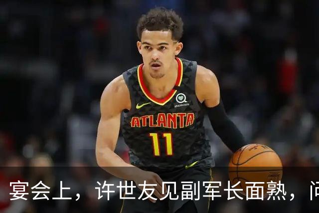 宴会上，许世友见副军长面熟，问：你是不是曾经给我送过烧鸡？