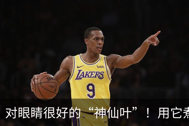 对眼睛很好的“神仙叶”！用它煮水喝，肺也润了，肝也养了，人都显年轻~