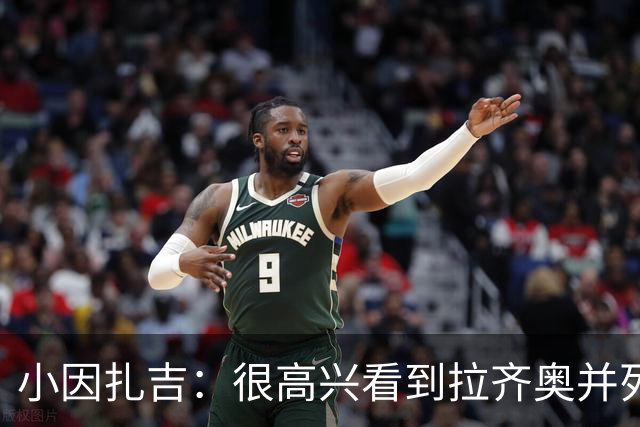 小因扎吉：很高兴看到拉齐奥并列榜首，我永远亏欠蓝鹰