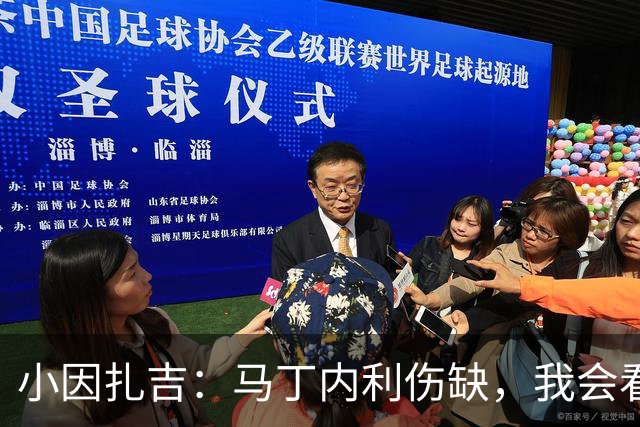 小因扎吉：马丁内利伤缺，我会看安排多萨里还是萨默维尔首发