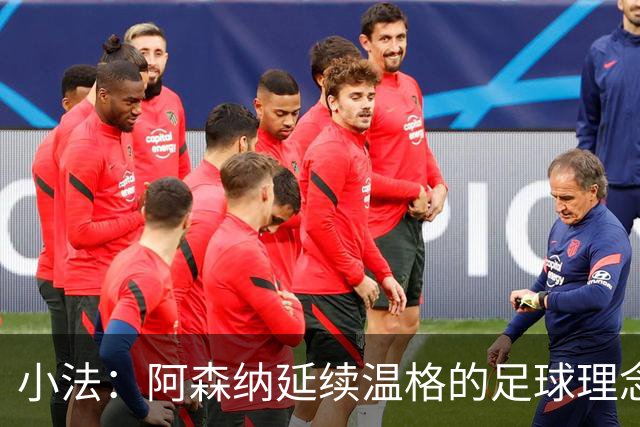 小法：阿森纳延续温格的足球理念；切尔西正塑造鲜明风格