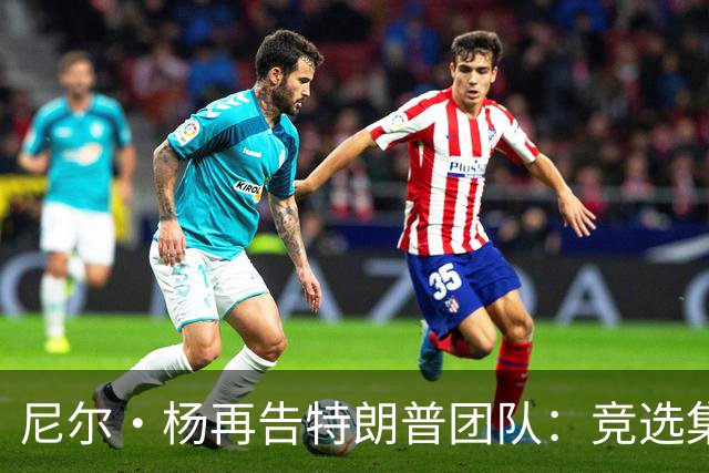 尼尔·杨再告特朗普团队：竞选集会擅用《自由世界摇滚》索赔千万