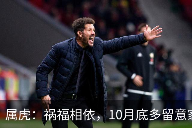 属虎：祸福相依，10月底多留意家门，提前做好家庭防备