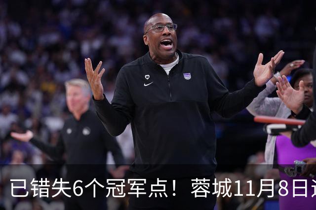 已错失6个冠军点！蓉城11月8日迎来第7个：末轮不输泰山仍可夺冠