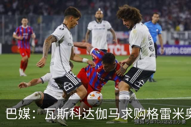巴媒：瓦斯科达伽马求购格雷米奥前锋卡洛斯-维尼修斯