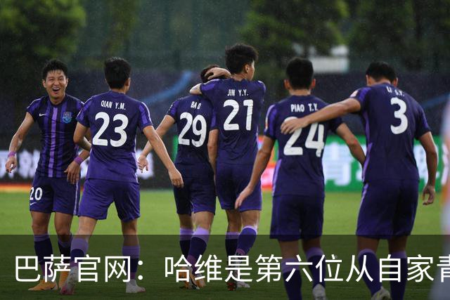 巴萨官网：哈维是第六位从自家青训营成长起来的主帅
