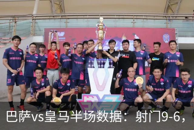巴萨vs皇马半场数据：射门9-6，射正4-2，得分机会1-3