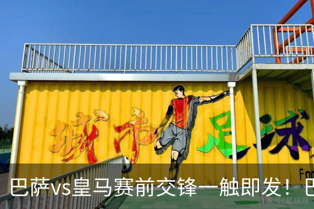 巴萨vs皇马赛前交锋一触即发！巴萨中场费尔明吐槽皇马，穆帅一句话暗藏锋芒