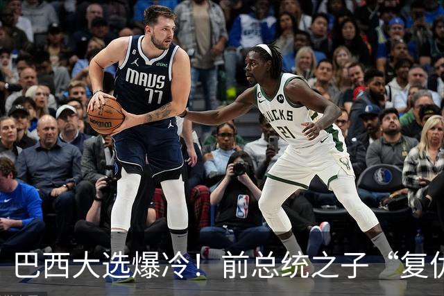 巴西大选爆冷！前总统之子“复仇”只差一步，特朗普或成最终赢家