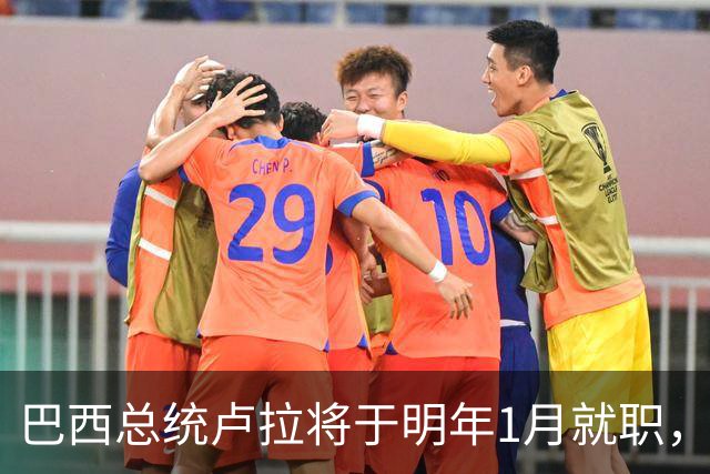巴西总统卢拉将于明年1月就职，开启第四个总统任期