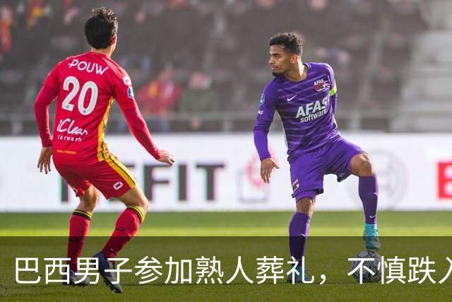 巴西男子参加熟人葬礼，不慎跌入父亲墓穴身亡