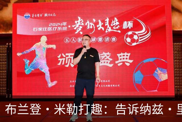 布兰登·米勒打趣：告诉纳兹·里德 我比他更强