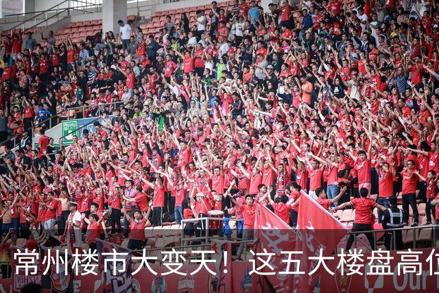 常州楼市大变天！这五大楼盘高位回落，从五万跌到两万一平