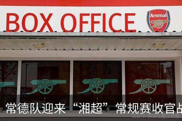 常德队迎来“湘超”常规赛收官战，球迷PK赢桃花源门票