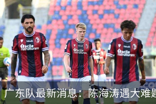 广东队最新消息：陈海涛遇大难题，杜锋拒绝回归，徐杰被算计？