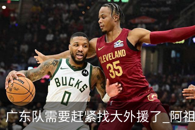 广东队需要赶紧找大外援了 阿祖布克根本打不了这个级别的比赛