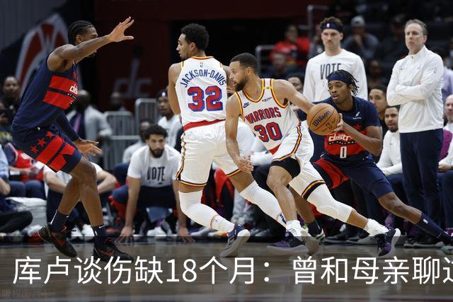 库卢谈伤缺18个月：曾和母亲聊过感觉可能再也踢不了球了