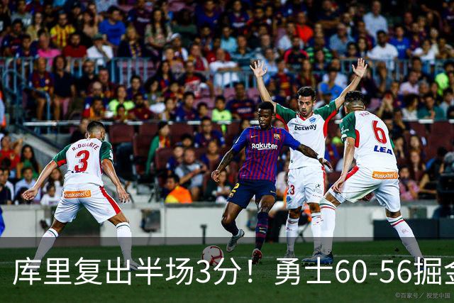 库里复出半场3分！勇士60-56掘金，看数据：他是头号功臣！