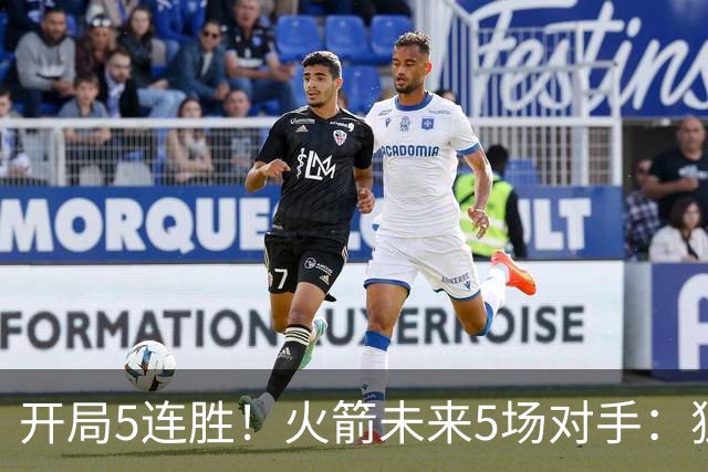 开局5连胜！火箭未来5场对手：独行侠、雷霆、绿军、森林狼、太阳