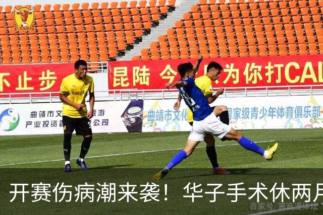 开赛伤病潮来袭！华子手术休两月，伦纳德休战，76 人内线赛季报销