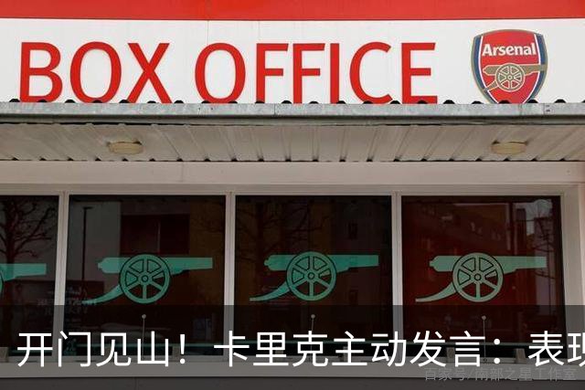 开门见山！卡里克主动发言：表现无法接受，曼联比任何个人都伟大