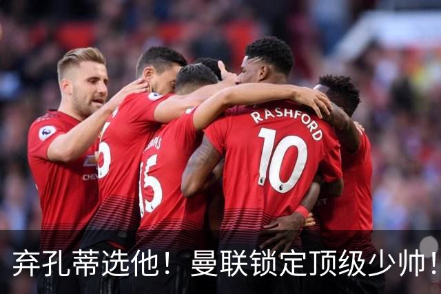 弃孔蒂选他！曼联锁定顶级少帅！他愿意接手卡里克烂摊子