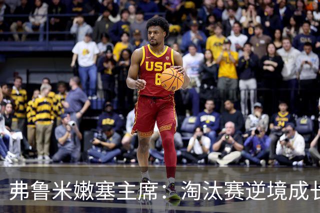 弗鲁米嫩塞主席：淘汰赛逆境成长，目标锁定2027解放者杯