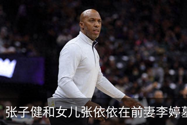张子健和女儿张依依在前妻李婷墓前，女儿长得比母亲还美，像李艾