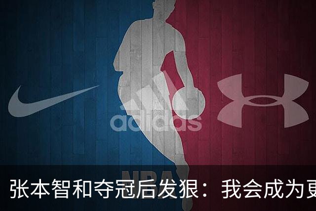 张本智和夺冠后发狠：我会成为更强的选手！要击败中国队包揽所有冠军