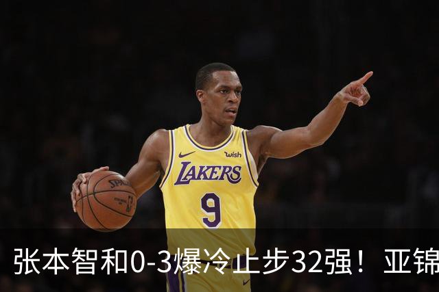 张本智和0-3爆冷止步32强！亚锦赛夺冠拍打日本国旗挑衅中国球迷