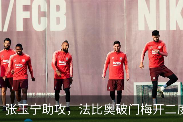 张玉宁助攻，法比奥破门梅开二度，国安3-0海牛